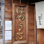 四天王寺 はやうち - 