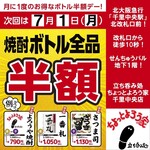 Tachinomidokoro Chotto Yorouya - 【焼酎ボトル半額デー♪】
                      7月は、1日(月曜日)実施です。