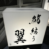 鮨結う翼 - 