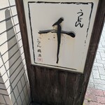 うどん料理 千 - 