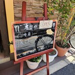 洋食屋 ふじ家 - 