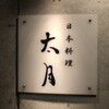 日本料理 太月