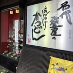 加登屋食堂 - 