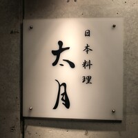 日本料理 太月 - 
