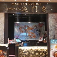 過門香 KITTE丸の内店 - 