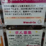 サンドイッチ工房 サンドリア - 提携駐車場　終了：2024/06/02