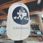 Robata To Oden Koronagirai - 