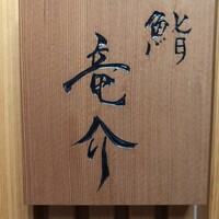 鮨 竜介 - 