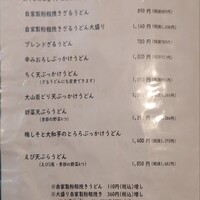 自家製粉石臼挽きうどん 青空blue 本店 - メインメニュー