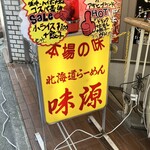 北海道らーめん 味源 - 