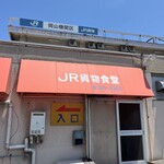 JR貨物食堂 - 