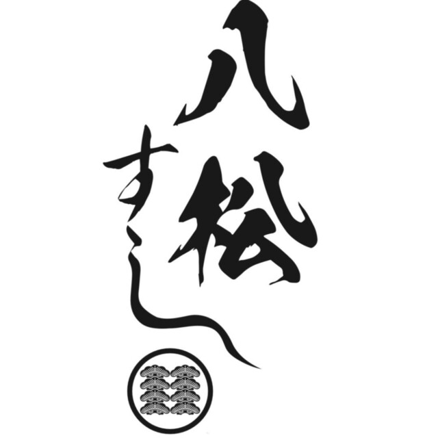 すし 八松 - 仙台（寿司）の写真