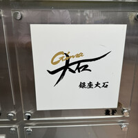 銀座 大石 - 