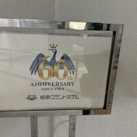 岐阜グランドホテル -  岐阜グランドホテル -