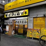 そばうどん松本 - 