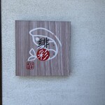 えびそば 緋彩 - 