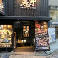 肉匠 牛虎 西中島店 - 