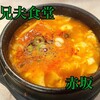 赤坂韓国料理・焼肉 兄夫食堂 赤坂店