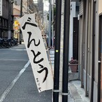 まりや食堂 - 幟