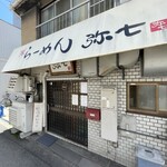 らーめん弥七 - 