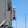 いたこ丸