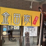 金田家 本店 - 