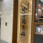 煮込うどん 山本屋本店 - 