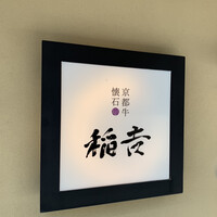 京都牛懐石 稲吉 - 