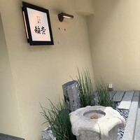 京都牛懐石 稲吉 - 