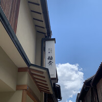 京都牛懐石 稲吉 - 