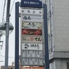 炉端とおでん 呼炉凪来 豊田市駅前店