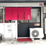 らーめん与壱 - 