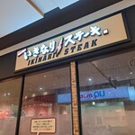 いきなりステーキ - 