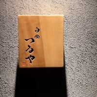 白金つるや - 