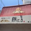 鹿児島ラーメン豚とろ 天文館本店