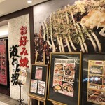 道とん堀 - ♪武蔵浦和マーレ店