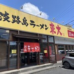 淡路島ラーメン - 