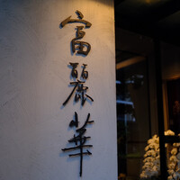 中国飯店 富麗華 - 