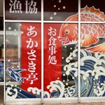 漁協お食事処 あかさき亭 - 