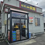 ラーメン一文路 - 外観