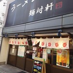 ラーメン 麺対軒 - 店構え