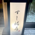 すし 福寿 - 入口看板！