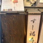すし 福寿 - 外看板！
