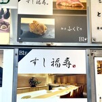 すし 福寿 - 外看板！