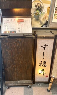 h Sushi Fukuju - 外看板！