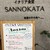 SANNOKATA - メニュー写真: