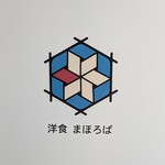 洋食 まほろば - 