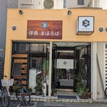 洋食 まほろば - 