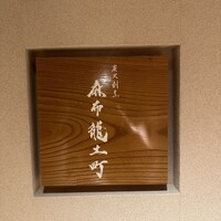 炭火割烹 麻布龍土町 - 
