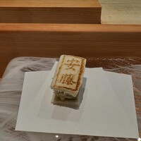 天麩羅 安藤 - 